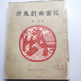 50年代初<<浙江戏曲窗花＞>