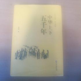 中华上下五千年（史学经典全本典藏）