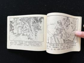 (连环画)《计杀刘飞龙》呼家将之九。一版一印