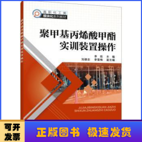 聚甲基丙烯酸甲酯实训装置操作