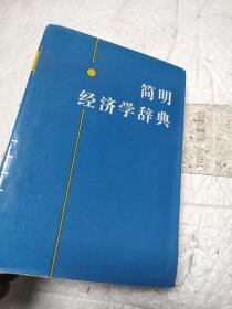 簡明經(jīng)濟(jì)學(xué)辭典