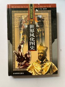 世界风化图史 资产阶级时代欧洲卷14