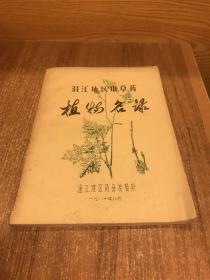 温江地区中草药 植物名录