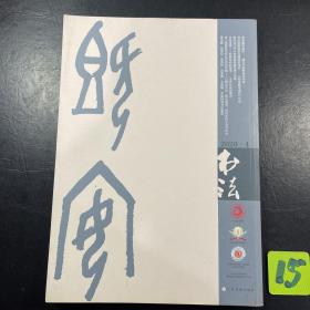 中国书法2020年第4期
