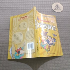 李毓佩数学故事系列:数学西游记