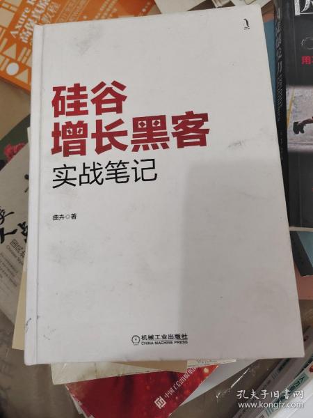 硅谷增长黑客实战笔记