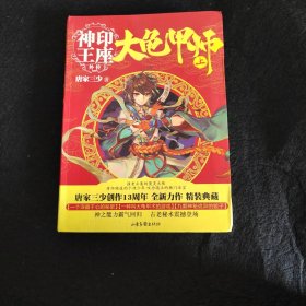 大龟甲师（上）/神印王座外传