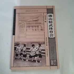 佛山精武体育会