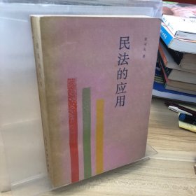 民法的应用