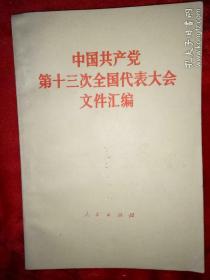 中国共产党第十三次全国代表大会文件汇编-98号