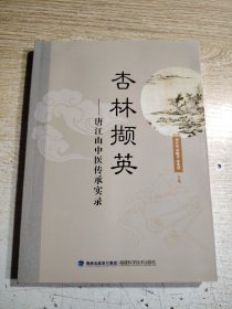 杏林撷英——唐江山中医传承实录