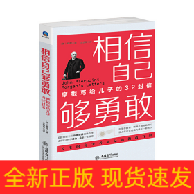 相信自己够勇敢(摩根写给儿子的32封信)