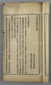 民国十四年 中华书局承印 乌程潘成云仲谋敬辑 归安金锡龄见星校定《文昌帝君阴鸷文注证》线装铅印本一册（后附钱塘姚廷杰著《教孝条约》）HXTX132513