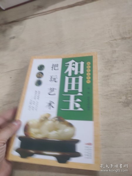 把玩艺术系列：和田玉把玩艺术