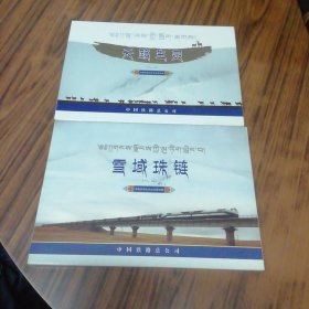 天路生灵 雪域珠链：青藏铁路纪念站台票珍藏（两本合售）