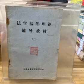 法学基础理论辅导教材上