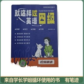 就这样过英语四级