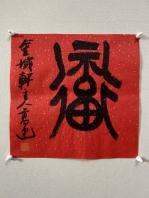 y 高建，中国书协会员；中国书协济宁考评委员会委员；中国楹联学会书法艺术委员会委员；中国书法教育委员会会员；山东省青年书法家协会理事；山东省书法家协会会员；泰安市书协副主席；东岳印社常务副秘书长、宁阳分社社长；泰安市青年书法家协会主席团委员、宁阳分会主席。 【作品入展】 全国首届篆书艺术大展： 全国第三届扇面书法大展……. 《福》，来自作者，保真。34x34 cm，未装裱。d7909。