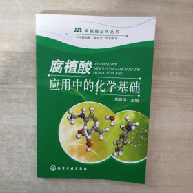 腐植酸应用中的化学基础【正版，现货】