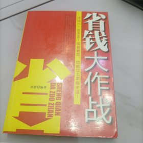省钱大作战