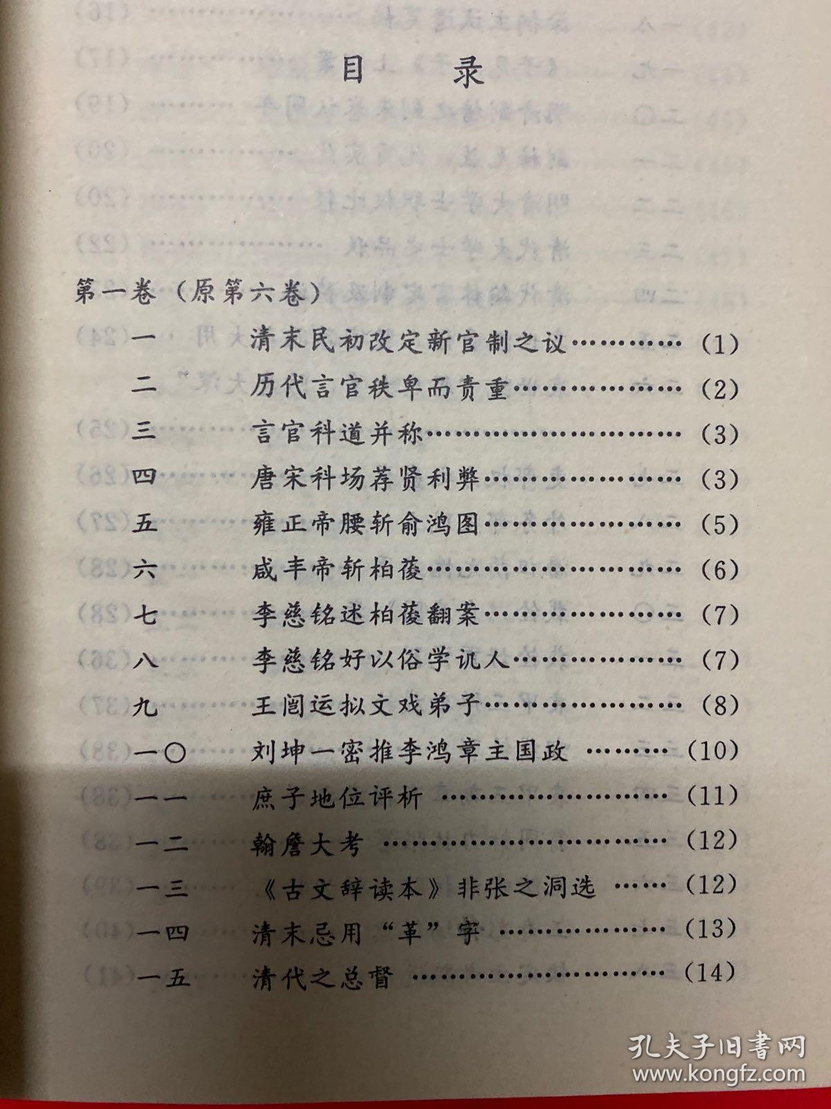 民国笔记小说大观（第三辑）：凌霄一士随笔（共五册）
