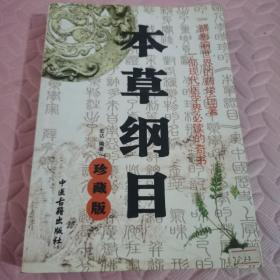 本草纲目（珍藏版）