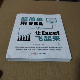 超简单：用VBA让Excel飞起来