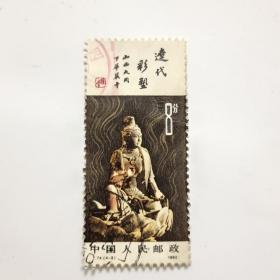 1982年邮票 T74(4-3)信销票