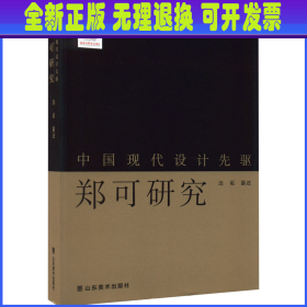 中国现代设计先驱 郑可研究