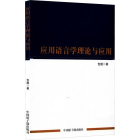 正版包邮 应用语言学理论与应用 包懿 中国原子能出版社
