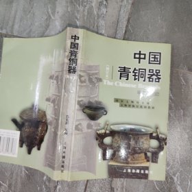 中国青铜器 修订本