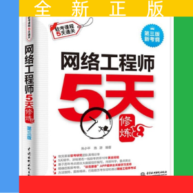网络工程师5天修炼(第3版新考纲软考课程5天通关)