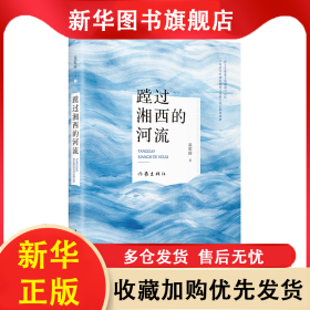 蹚過湘西的河流 吳軍輝 9787521219845 作家出版社
