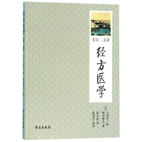 经方医学(第2卷)