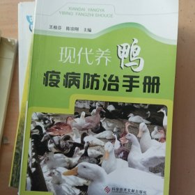 现代养鸭疫病防治手册