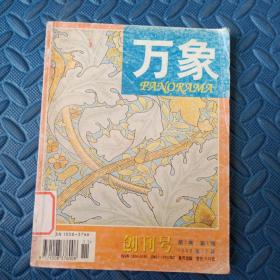 万象（创刊号）