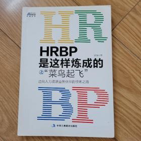 HRBP是这样练成的