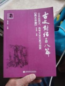 古文对话百八篇：公共应用文、高考文言文复习指要（高三分册）