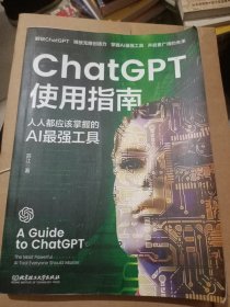 ChatGPT使用指南:人人都应该掌握的AI最强工具