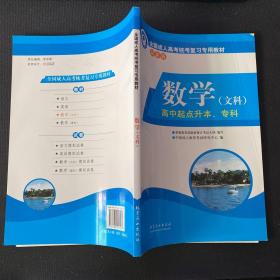 全国成人高考统考复习专用教材. 数学. 文科