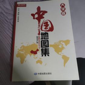 中国地图集（大字版）