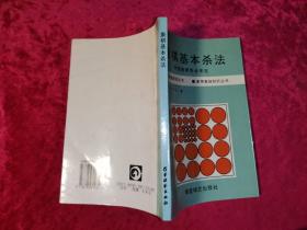 象棋基本杀法/象棋基础知识丛书