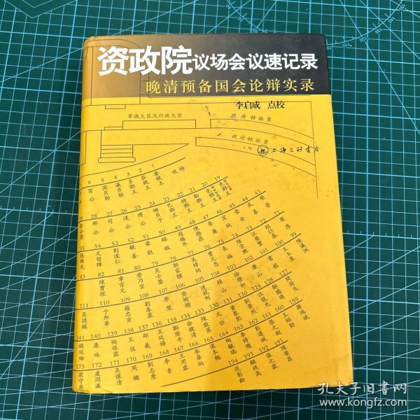 资政院议场会议速记录：晚清预备国会论辩实录