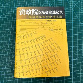 资政院议场会议速记录：晚清预备国会论辩实录