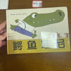 鳄鱼哇尼