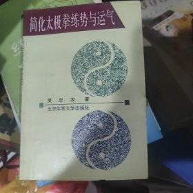 简化太极拳练势与运气