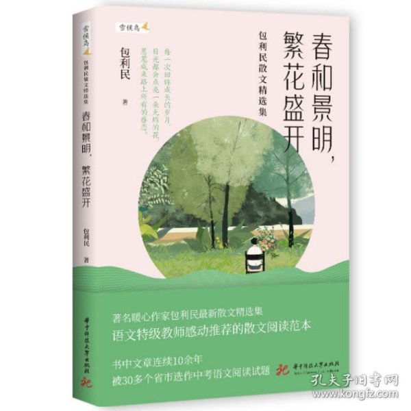 春和景明，繁花盛开 9787568092913 包利民 华中科技大学