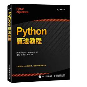 python算法教程 编程语言 (挪威)magnus lie hetland