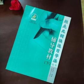 旭光几何快速习字法 楷书辅导教材 下