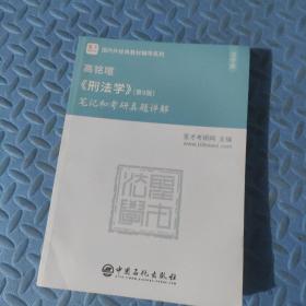 圣才教育：高铭暄《刑法学》(第9版)笔记和考研真题详解